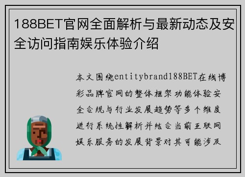 188BET官网全面解析与最新动态及安全访问指南娱乐体验介绍