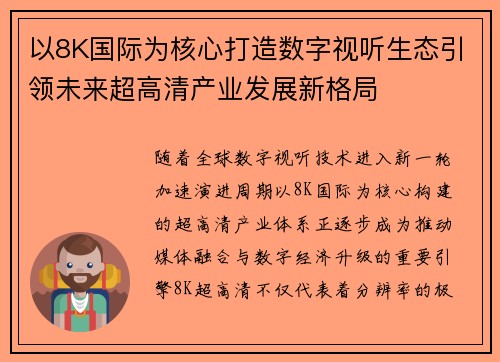 以8K国际为核心打造数字视听生态引领未来超高清产业发展新格局