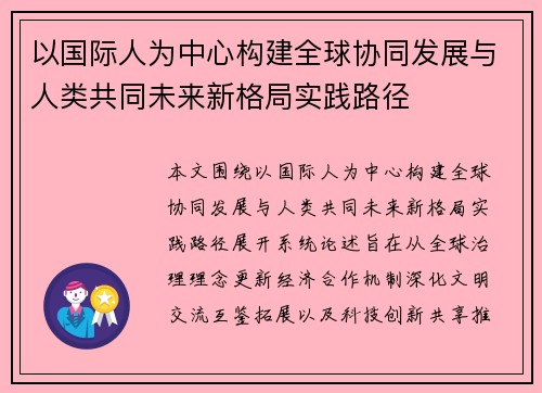 以国际人为中心构建全球协同发展与人类共同未来新格局实践路径 以国际人为中心构建全球协同发展与人类共同未来新格局实践路径