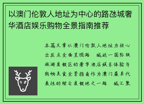 以澳门伦敦人地址为中心的路氹城奢华酒店娱乐购物全景指南推荐
