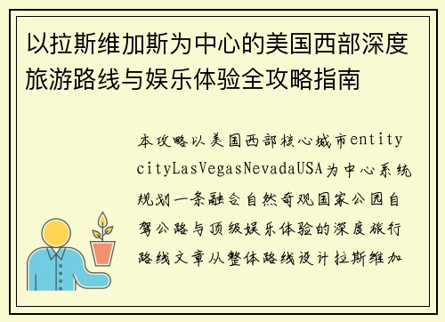 以拉斯维加斯为中心的美国西部深度旅游路线与娱乐体验全攻略指南