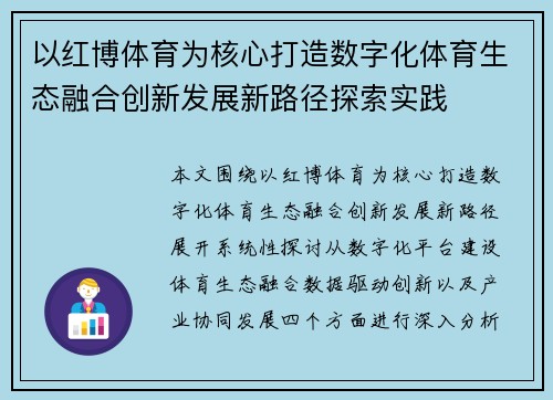 以红博体育为核心打造数字化体育生态融合创新发展新路径探索实践