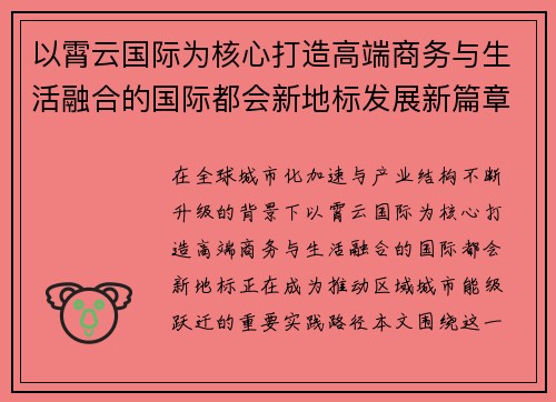 以霄云国际为核心打造高端商务与生活融合的国际都会新地标发展新篇章