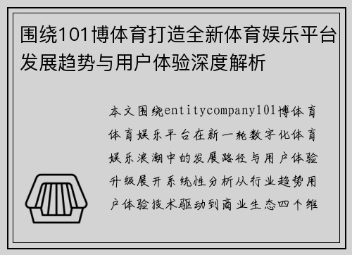 围绕101博体育打造全新体育娱乐平台发展趋势与用户体验深度解析