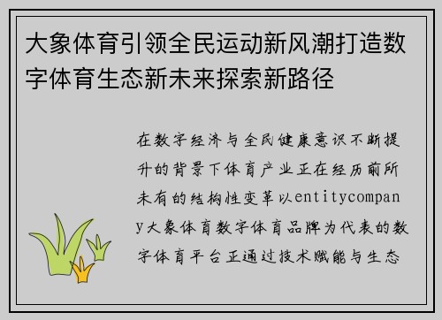 大象体育引领全民运动新风潮打造数字体育生态新未来探索新路径