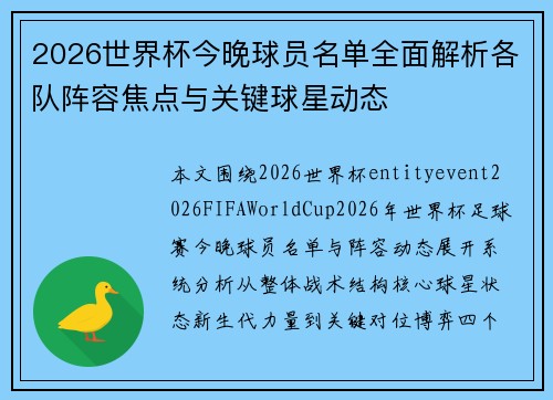 2026世界杯今晚球员名单全面解析各队阵容焦点与关键球星动态 2026世界杯今晚球员名单全面解析各队阵容焦点与关键球星动态