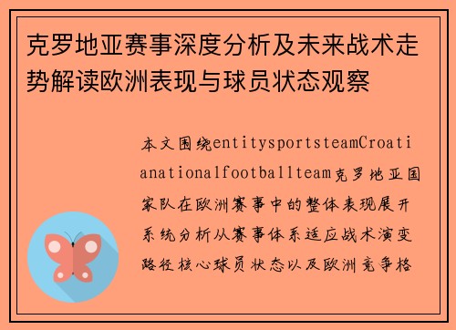 克罗地亚赛事深度分析及未来战术走势解读欧洲表现与球员状态观察