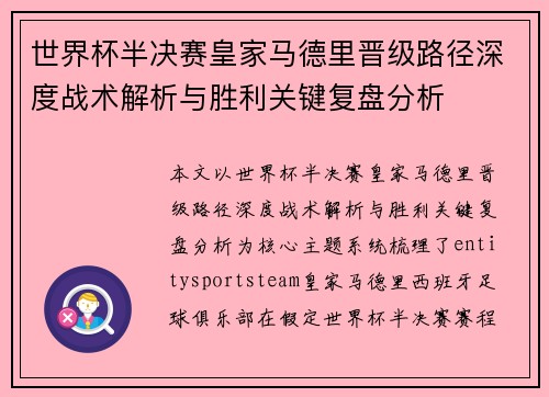 世界杯半决赛皇家马德里晋级路径深度战术解析与胜利关键复盘分析 世界杯半决赛皇家马德里晋级路径深度战术解析与胜利关键复盘分析