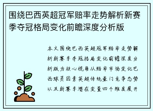 围绕巴西英超冠军赔率走势解析新赛季夺冠格局变化前瞻深度分析版