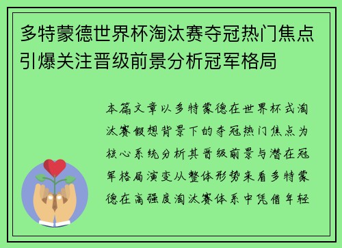 多特蒙德世界杯淘汰赛夺冠热门焦点引爆关注晋级前景分析冠军格局 多特蒙德世界杯淘汰赛夺冠热门焦点引爆关注晋级前景分析冠军格局
