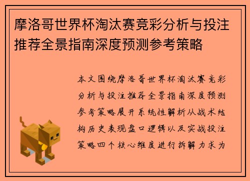 摩洛哥世界杯淘汰赛竞彩分析与投注推荐全景指南深度预测参考策略