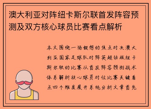 澳大利亚对阵纽卡斯尔联首发阵容预测及双方核心球员比赛看点解析 澳大利亚对阵纽卡斯尔联首发阵容预测及双方核心球员比赛看点解析
