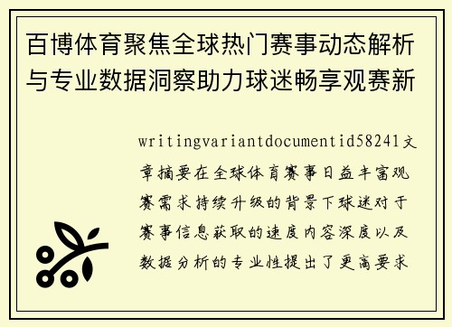 百博体育聚焦全球热门赛事动态解析与专业数据洞察助力球迷畅享观赛新体验