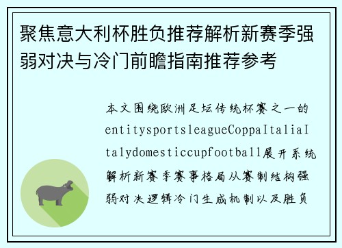 聚焦意大利杯胜负推荐解析新赛季强弱对决与冷门前瞻指南推荐参考 聚焦意大利杯胜负推荐解析新赛季强弱对决与冷门前瞻指南推荐参考