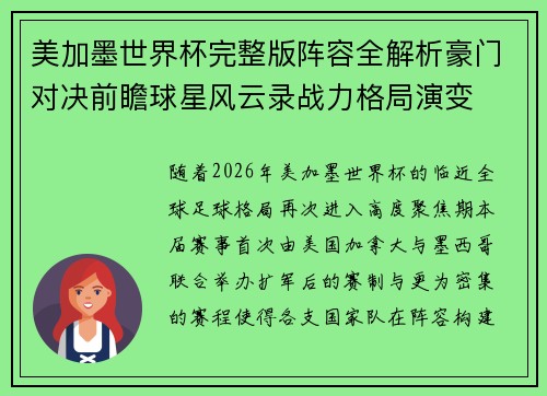美加墨世界杯完整版阵容全解析豪门对决前瞻球星风云录战力格局演变 美加墨世界杯完整版阵容全解析豪门对决前瞻球星风云录战力格局演变
