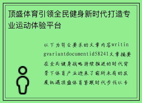 顶盛体育引领全民健身新时代打造专业运动体验平台 顶盛体育引领全民健身新时代打造专业运动体验平台