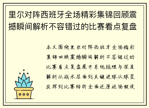 里尔对阵西班牙全场精彩集锦回顾震撼瞬间解析不容错过的比赛看点复盘 里尔对阵西班牙全场精彩集锦回顾震撼瞬间解析不容错过的比赛看点复盘