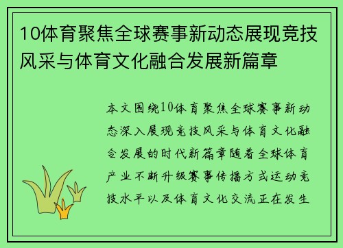 10体育聚焦全球赛事新动态展现竞技风采与体育文化融合发展新篇章