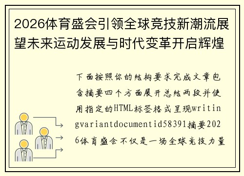 2026体育盛会引领全球竞技新潮流展望未来运动发展与时代变革开启辉煌篇章 2026体育盛会引领全球竞技新潮流展望未来运动发展与时代变革开启辉煌篇章