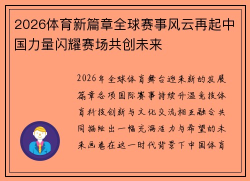 2026体育新篇章全球赛事风云再起中国力量闪耀赛场共创未来