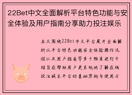 22Bet中文全面解析平台特色功能与安全体验及用户指南分享助力投注娱乐 22Bet中文全面解析平台特色功能与安全体验及用户指南分享助力投注娱乐