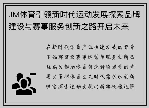 JM体育引领新时代运动发展探索品牌建设与赛事服务创新之路开启未来