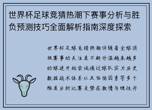 世界杯足球竞猜热潮下赛事分析与胜负预测技巧全面解析指南深度探索 世界杯足球竞猜热潮下赛事分析与胜负预测技巧全面解析指南深度探索