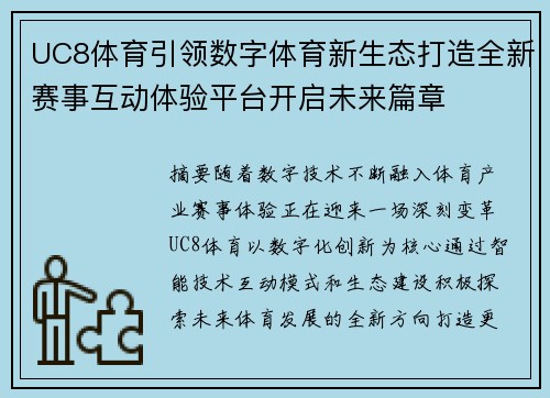 UC8体育引领数字体育新生态打造全新赛事互动体验平台开启未来篇章