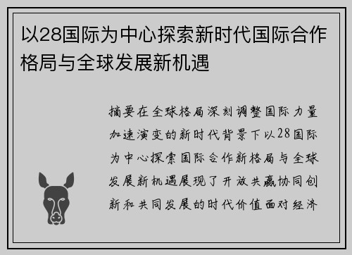以28国际为中心探索新时代国际合作格局与全球发展新机遇
