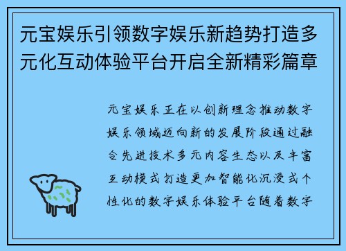 元宝娱乐引领数字娱乐新趋势打造多元化互动体验平台开启全新精彩篇章