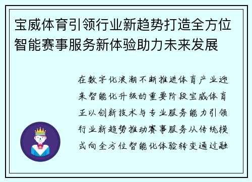 宝威体育引领行业新趋势打造全方位智能赛事服务新体验助力未来发展