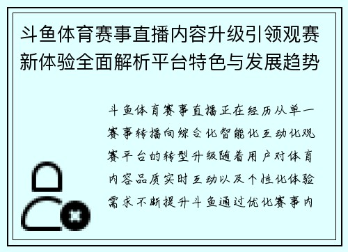 斗鱼体育赛事直播内容升级引领观赛新体验全面解析平台特色与发展趋势