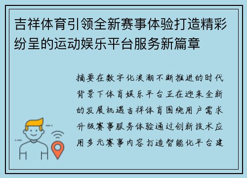 吉祥体育引领全新赛事体验打造精彩纷呈的运动娱乐平台服务新篇章