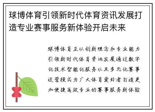 球博体育引领新时代体育资讯发展打造专业赛事服务新体验开启未来 球博体育引领新时代体育资讯发展打造专业赛事服务新体验开启未来