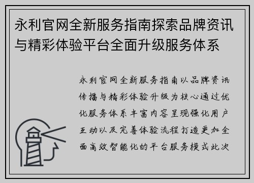 永利官网全新服务指南探索品牌资讯与精彩体验平台全面升级服务体系
