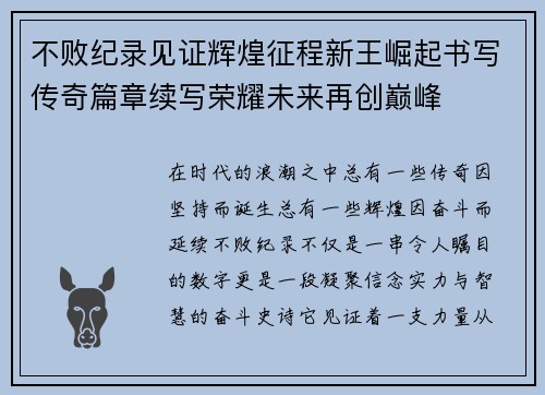 不败纪录见证辉煌征程新王崛起书写传奇篇章续写荣耀未来再创巅峰