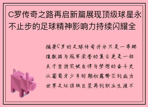C罗传奇之路再启新篇展现顶级球星永不止步的足球精神影响力持续闪耀全球