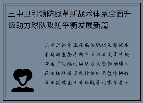 三中卫引领防线革新战术体系全面升级助力球队攻防平衡发展新篇