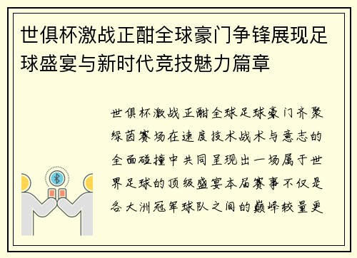 世俱杯激战正酣全球豪门争锋展现足球盛宴与新时代竞技魅力篇章 世俱杯激战正酣全球豪门争锋展现足球盛宴与新时代竞技魅力篇章