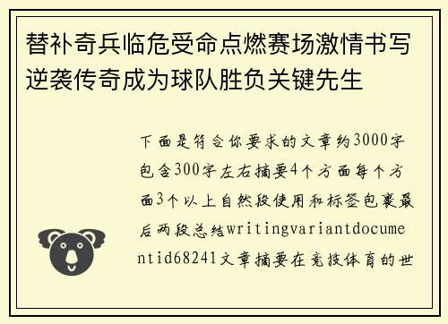 替补奇兵临危受命点燃赛场激情书写逆袭传奇成为球队胜负关键先生