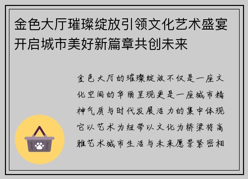 金色大厅璀璨绽放引领文化艺术盛宴开启城市美好新篇章共创未来