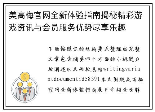 美高梅官网全新体验指南揭秘精彩游戏资讯与会员服务优势尽享乐趣