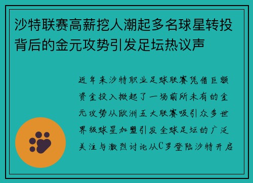 沙特联赛高薪挖人潮起多名球星转投背后的金元攻势引发足坛热议声