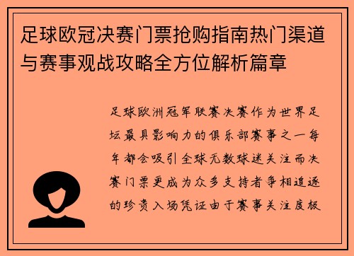 足球欧冠决赛门票抢购指南热门渠道与赛事观战攻略全方位解析篇章
